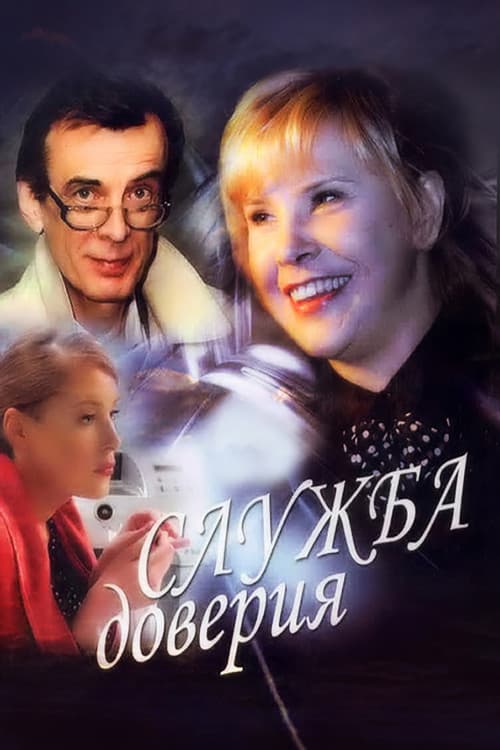 Постер: Служба доверия