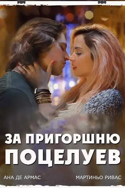 Постер: За пригоршню поцелуев