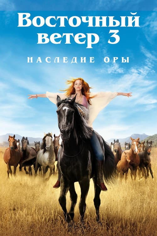 Постер: Восточный ветер 3: Наследие Оры
