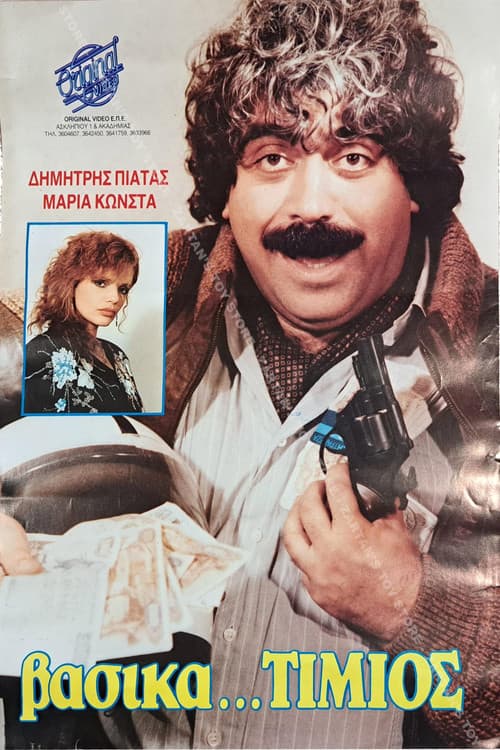 Постер: Βασικά τίμιος