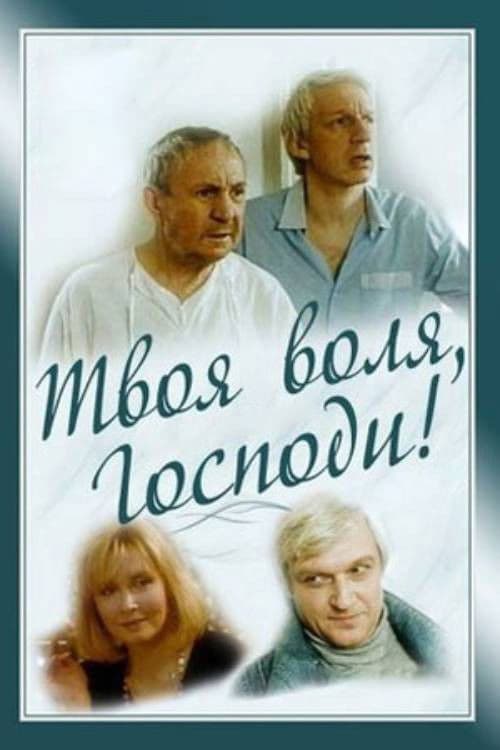 Постер: Твоя воля, Господи!