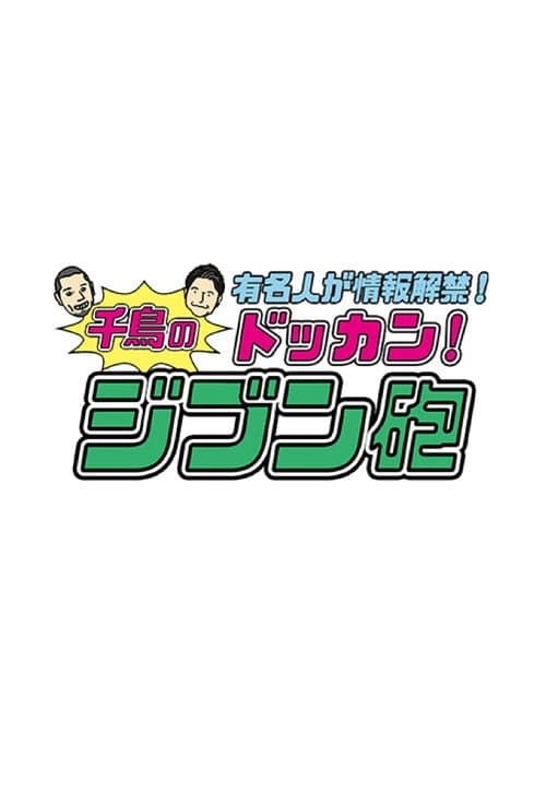 Постер: 有名人が情報解禁!千鳥のドッカン!ジブン砲