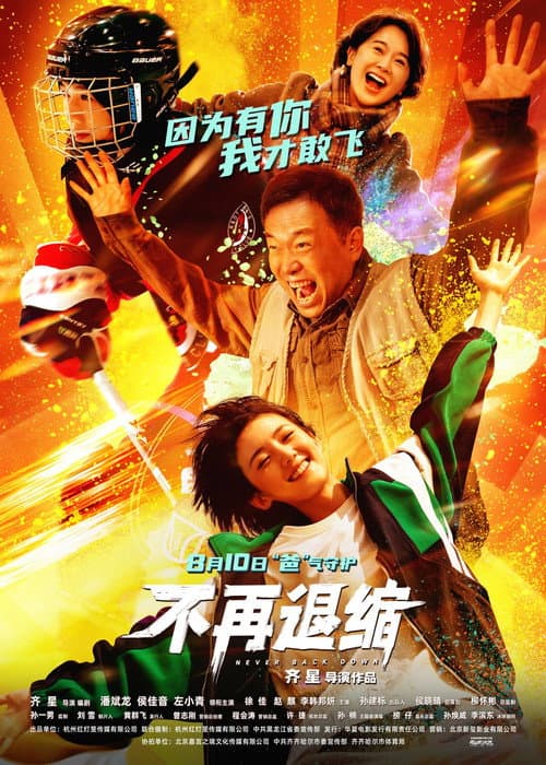 Постер: 不再退缩