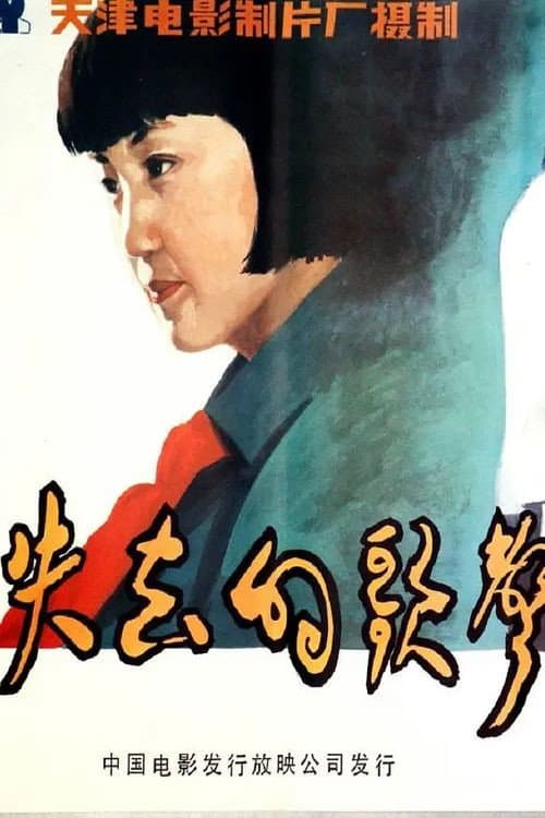 Постер: 失去的歌声