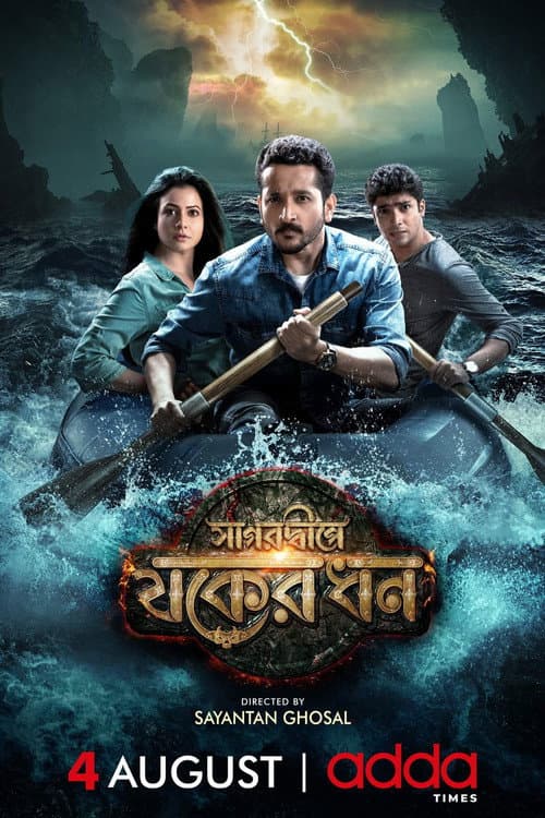 Постер: সাগরদ্বীপে যকের ধন