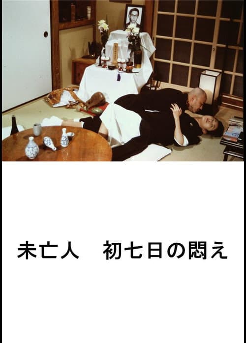 Постер: 好色エロ坊主　未亡人　初七日の悶え