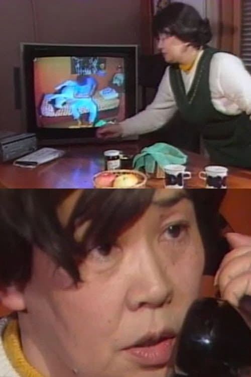 Постер: 英雄ちゃん、ママよ