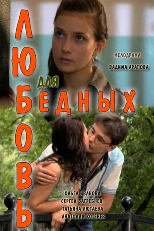 Постер: Любовь для бедных