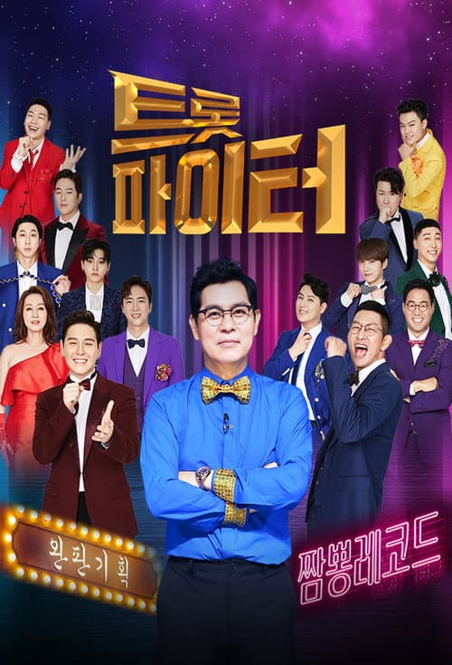 Постер: 트롯파이터