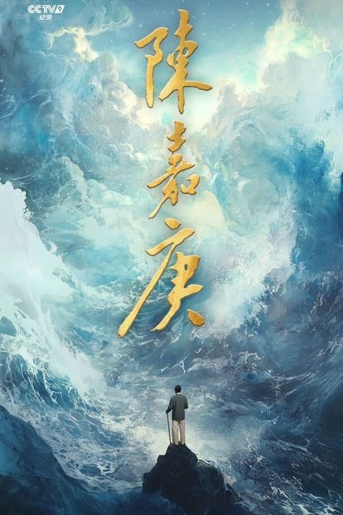 Постер: 陈嘉庚(Chen Jia Geng)