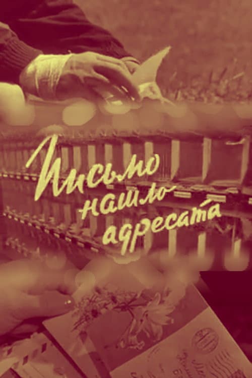 Постер: Письмо нашло адресата