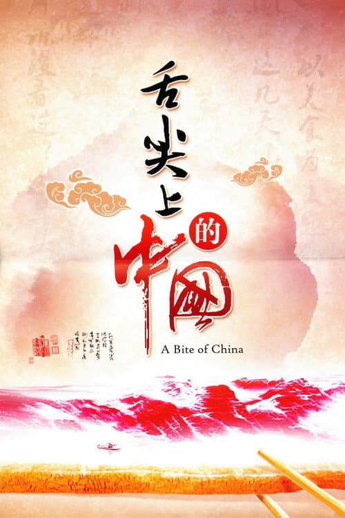 Постер: 舌尖上的中国