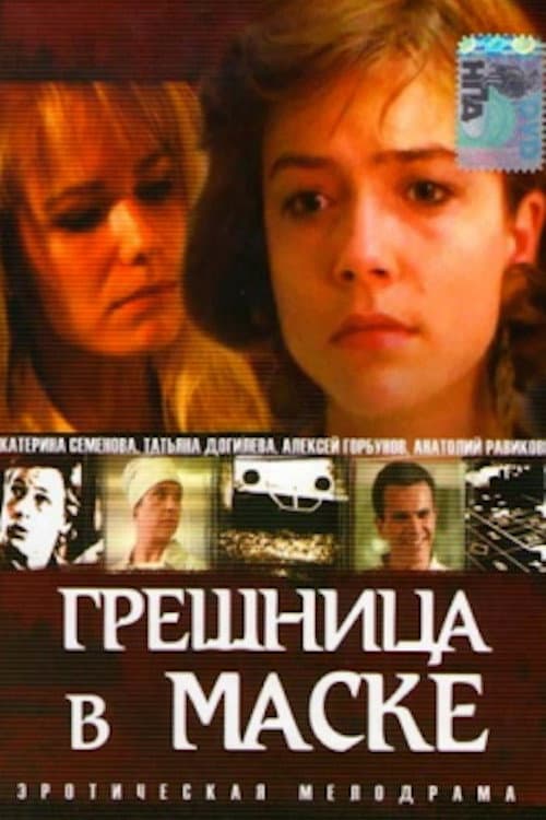 Постер: Грешница в маске