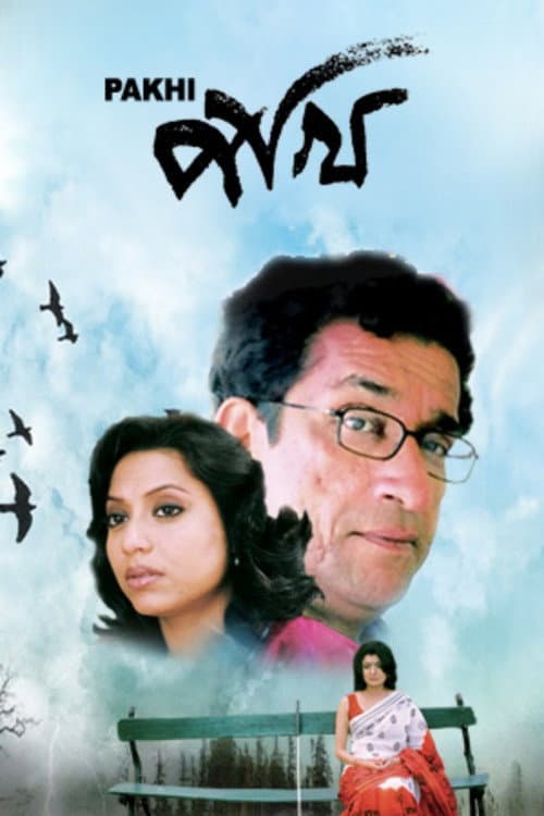 Постер: পাখি
