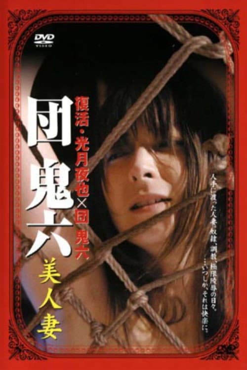 Постер: 団鬼六 美人妻