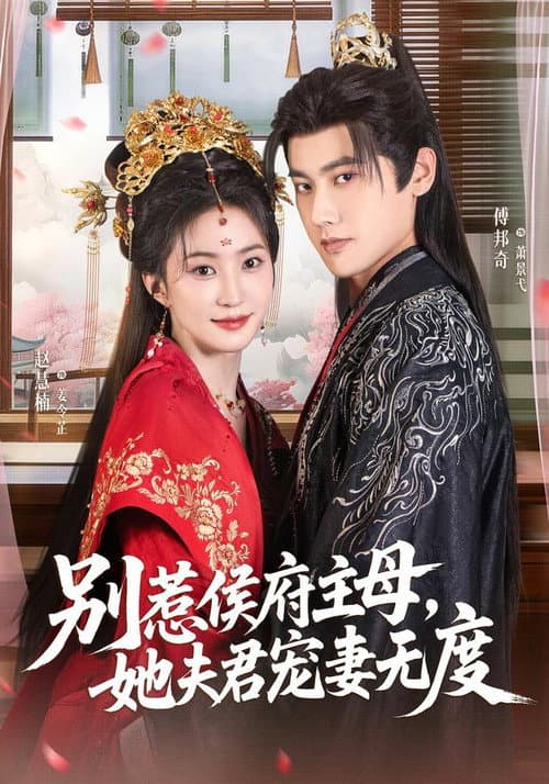 Постер: 别惹侯府主母,她夫君宠妻无度