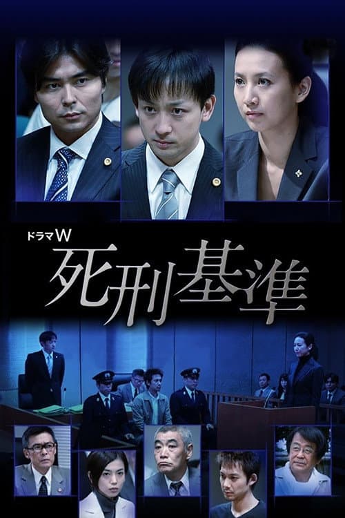 Постер: 死刑基準