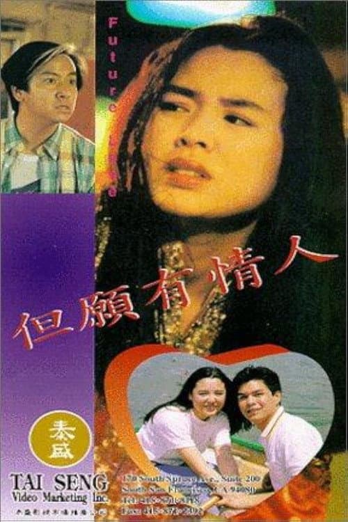 Постер: 但願有情人