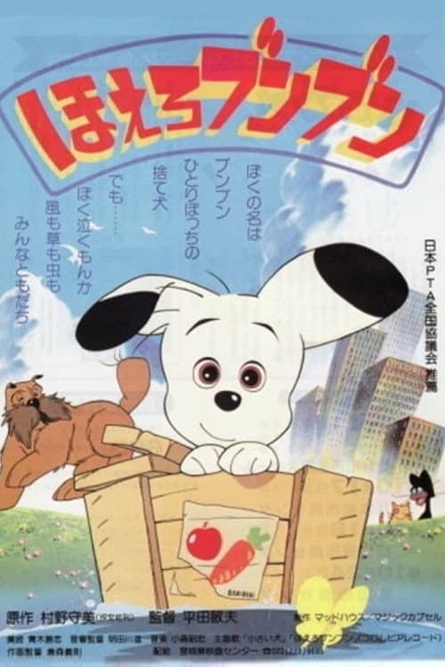 Постер: ほえろブンブン
