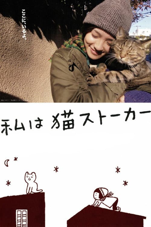 Постер: 私は猫ストーカー