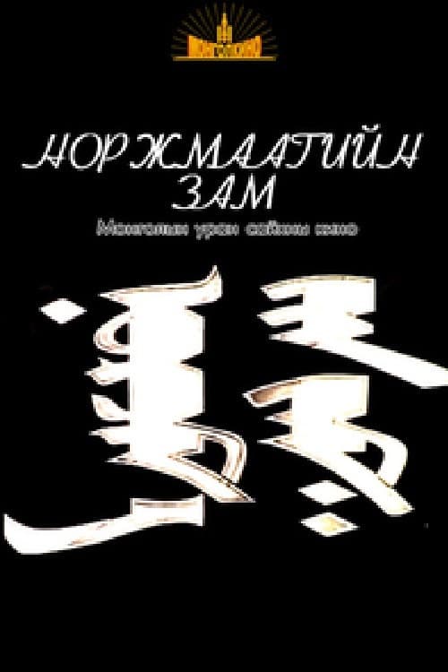Постер: Путь Норжмы
