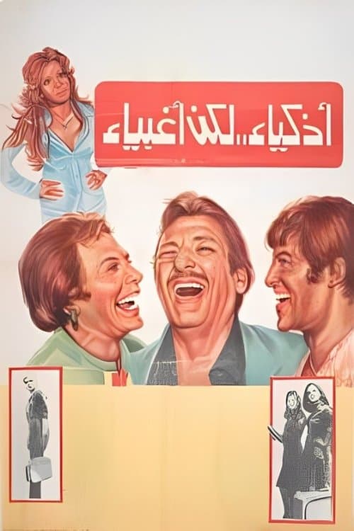 Постер: أذكياء لكن أغبياء