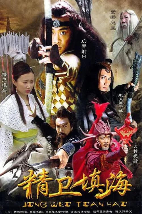 Постер: 精卫填海