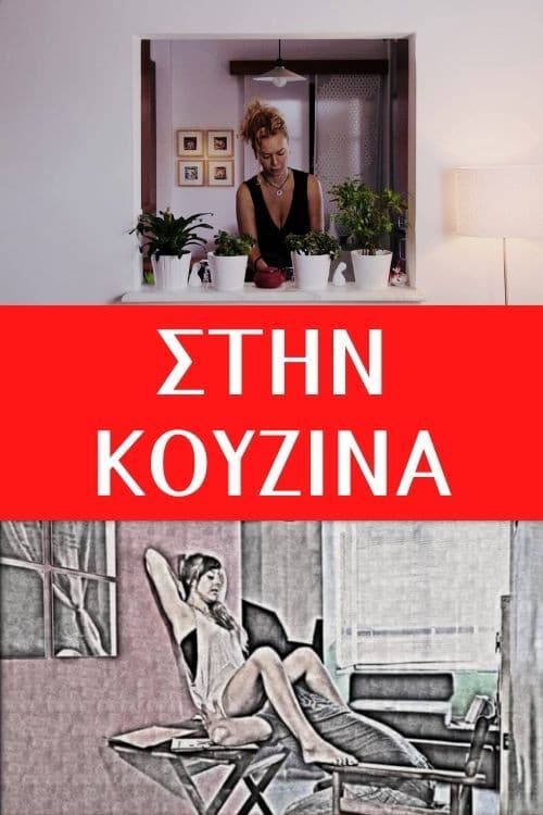 Постер: Στην κουζίνα