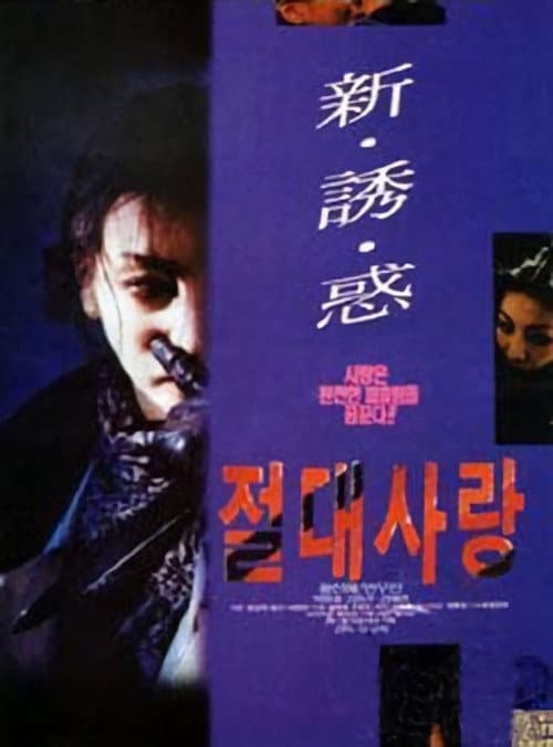 Постер: 절대사랑