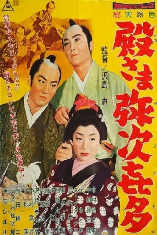 Постер: 殿さま弥次喜多