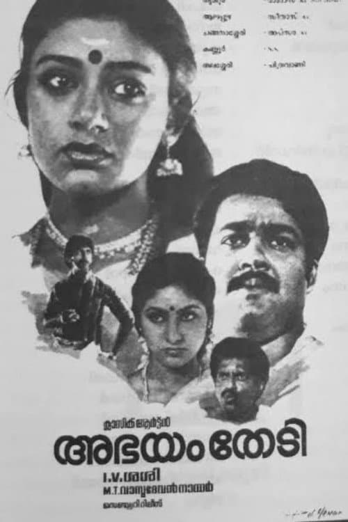 Постер: അഭയം തേടി