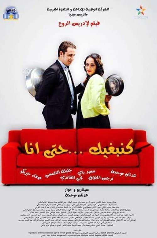 Постер: كنبغيك حتى أنا