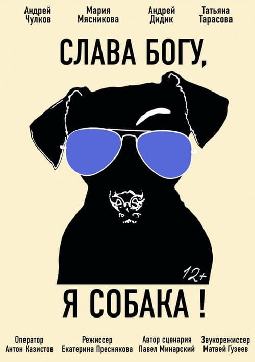 Постер: Слава богу, я собака