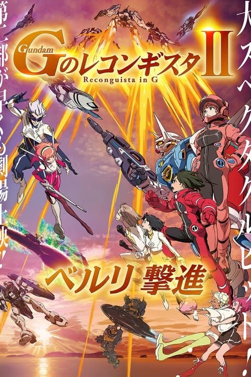 Постер: 劇場版 ガンダム Gのレコンギスタ Ⅱ ベルリ 撃進