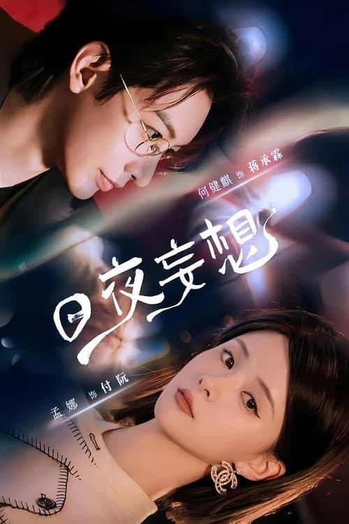 Постер: 日夜妄想