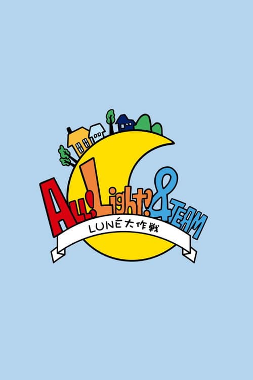 Постер: ALL!Light! &TEAM~LUNÉ大作戦~