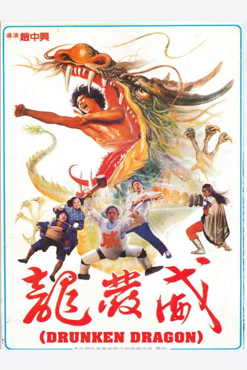 Постер: 龍發威