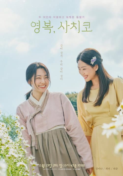 Постер: 영복, 사치코