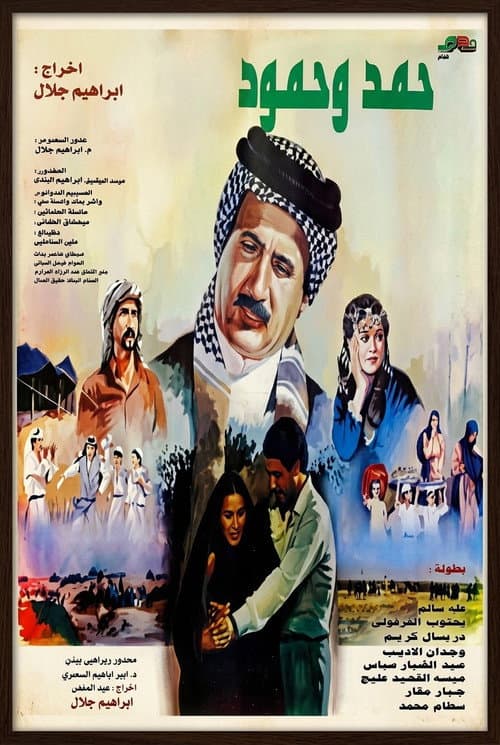 Постер: حمد وحمود