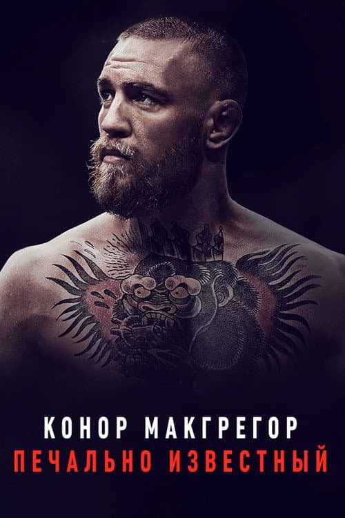 Постер: Конор МакГрегор: Печально известный