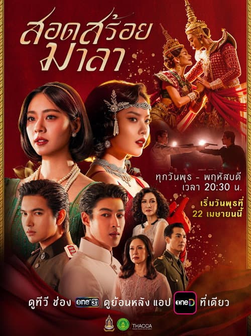 Постер: สอดสร้อยมาลา