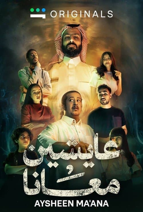 Постер: عايشين معانا