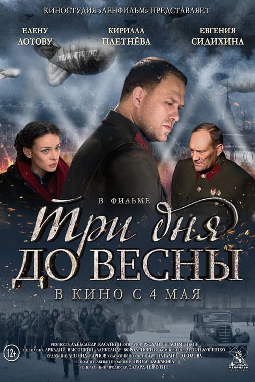Постер: Три дня до весны