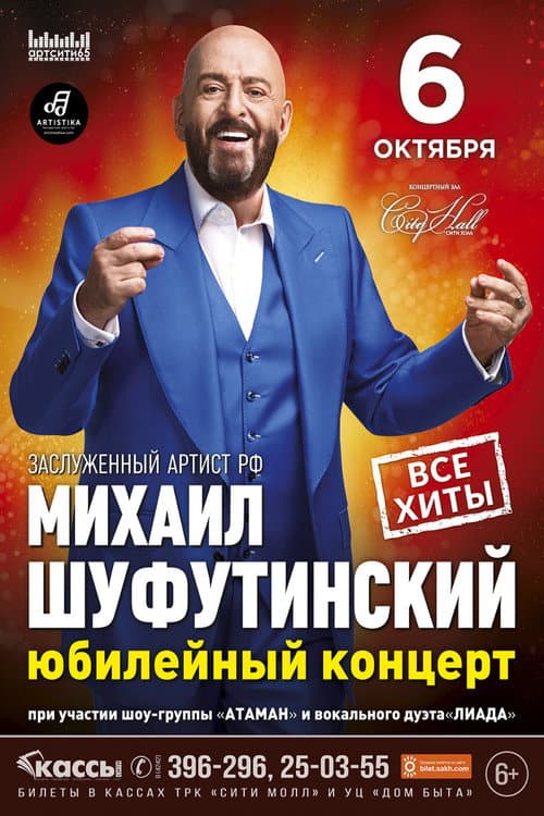 Постер: Михаил Шуфутинский - Юбилейный концерт "АРТИСТ"