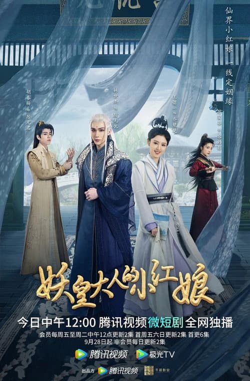 Постер: 妖皇大人的小红娘
