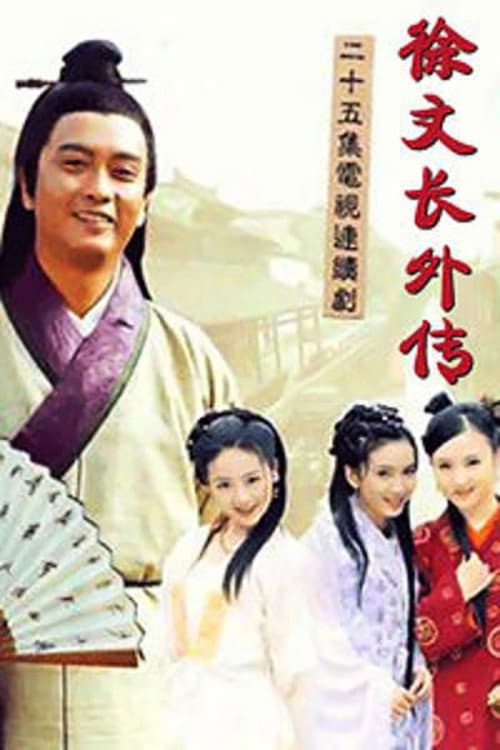 Постер: 徐文长外传
