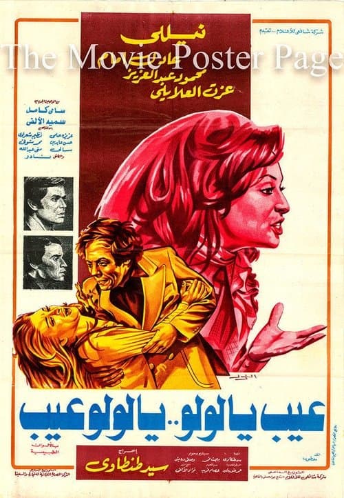 Постер: عيب يا لولو .. يا لولو عيب