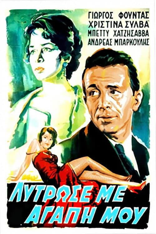 Постер: Λύτρωσέ με, αγάπη μου