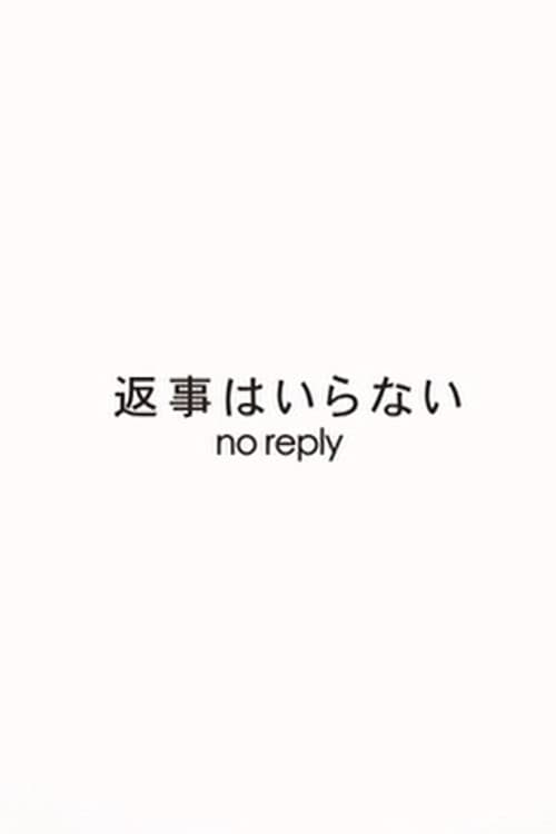 Постер: 返事はいらない