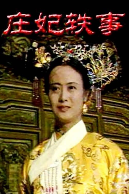 Постер: 庄妃轶事